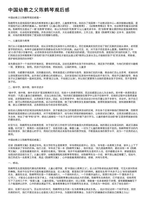 中国幼教之父陈鹤琴观后感