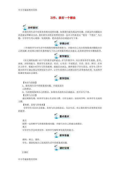 【中小学资料】三年级语文上册 第7单元 习作:我有一个想法教案 新人教版
