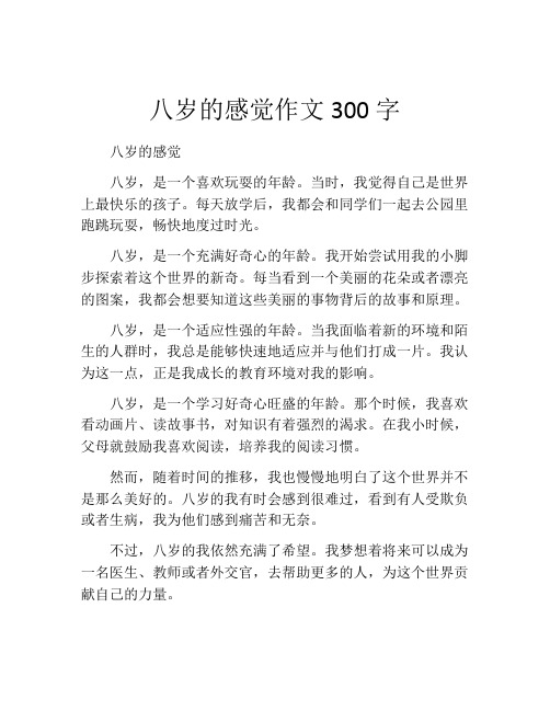 八岁的感觉作文300字