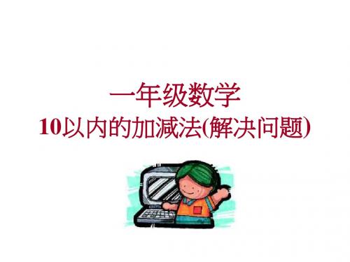 一年级数学10以内的加减法