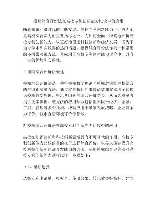 模糊综合评价法在高校专利创新能力比较中的应用