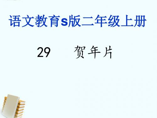 部编二年级上语文《①贺年片》李敏PPT课件 一等奖新名师优质课获奖比赛公开北师大