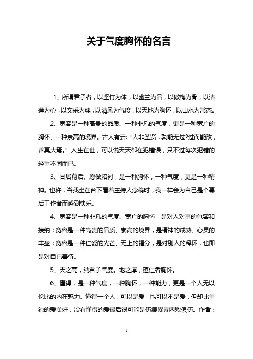 关于气度胸怀的名言