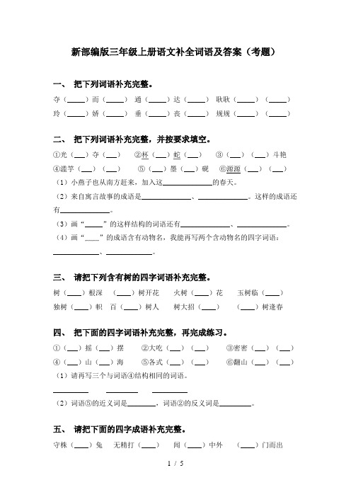 新部编版三年级上册语文补全词语及答案(考题)