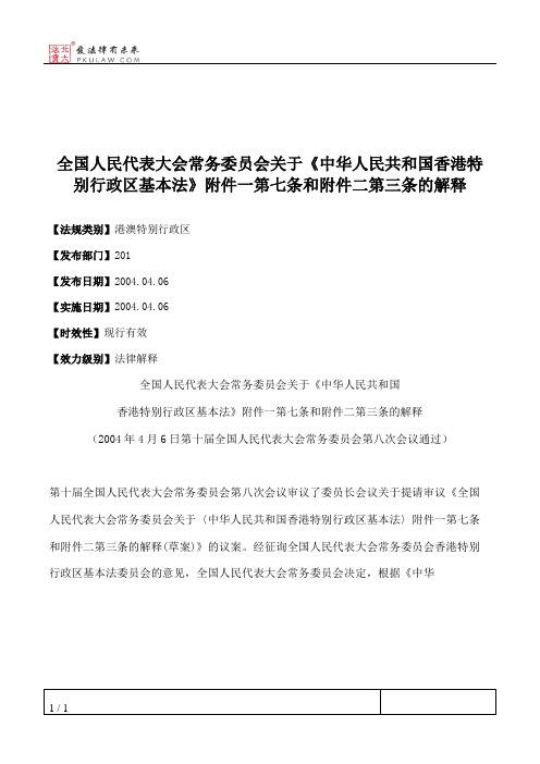 全国人大常委会关于《中华人民共和国香港特别行政区基本法》附件