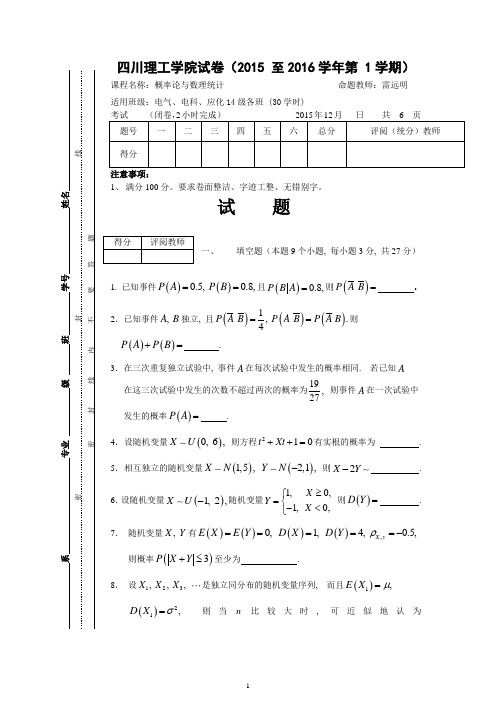 四川理工学院  概率论与数理统计试卷(15-16-1.A1)