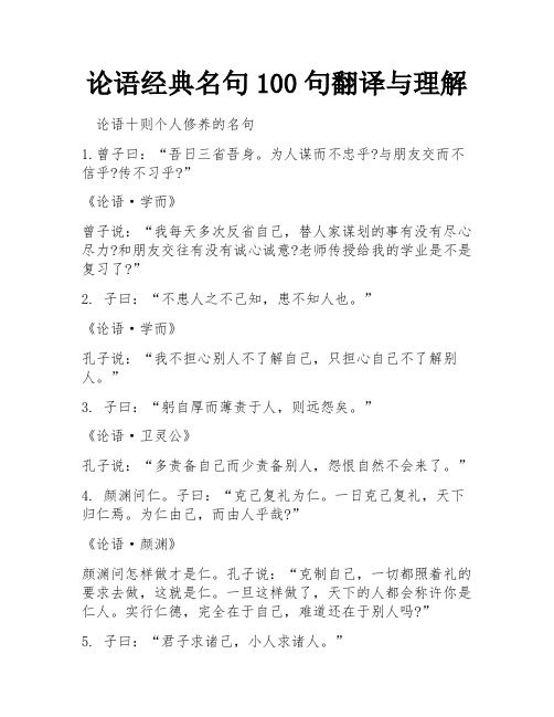 论语经典名句100句翻译与理解