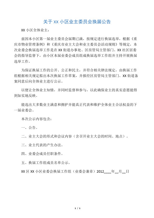 关于XX小区业主委员会换届公告