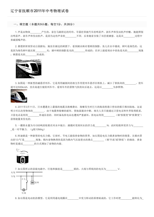 辽宁省抚顺市2011年中考物理试卷及参考答案