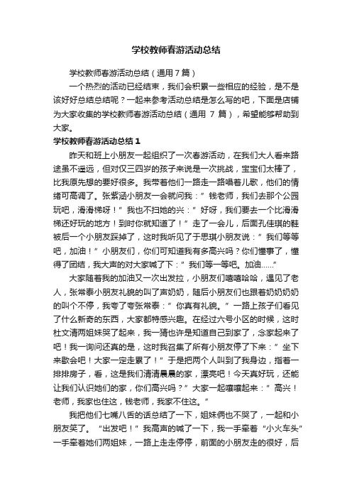 学校教师春游活动总结