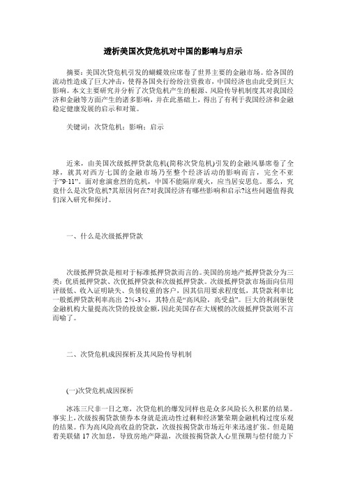 透析美国次贷危机对中国的影响与启示