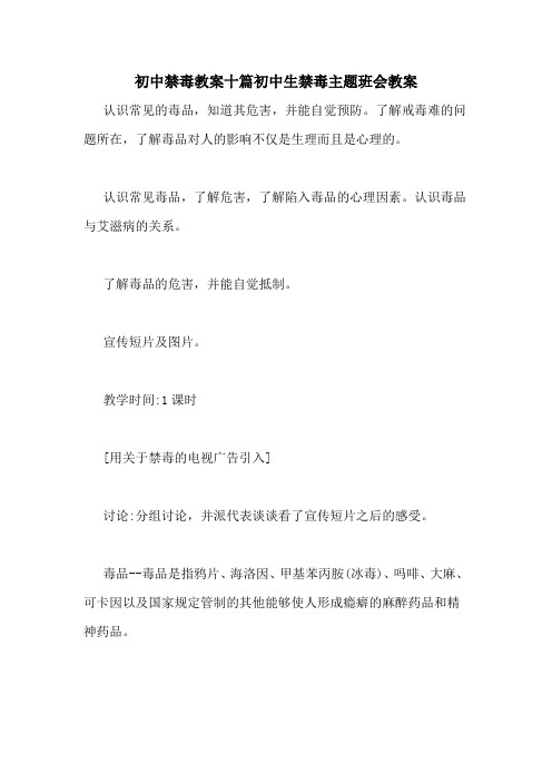 初中禁毒教案十篇初中生禁毒主题班会教案