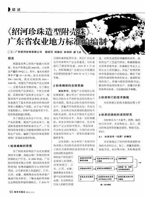 《绍河珍珠造型附壳珠》广东省农业地方标准的编制