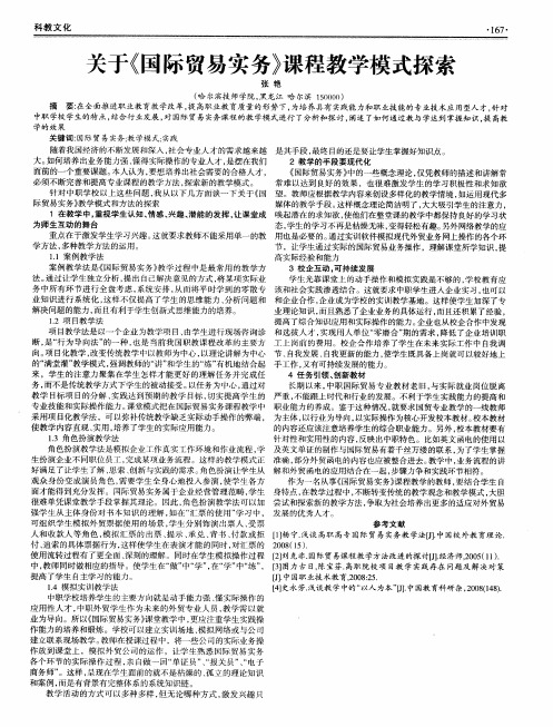 关于《国际贸易实务》课程教学模式探索