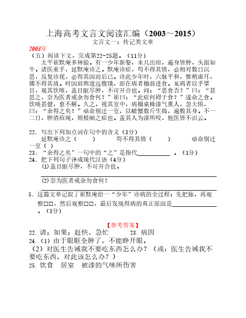 上海高考真题文言文阅读汇编(2003-2015)文言文一(含答案)