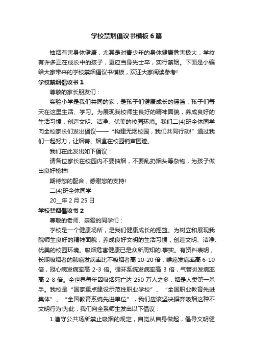 学校禁烟倡议书模板6篇