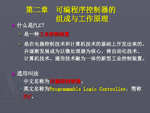燕山大学-PLC-第二章 可编程序控制器