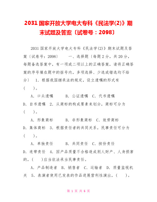 2031国家开放大学电大专科《民法学(2)》期末试题及答案(试卷号：2098)