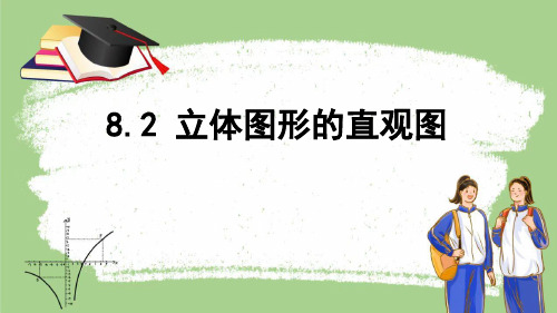 8.2立体图形的直观图课件(人教版)