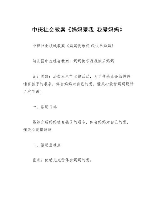 中班社会教案《妈妈爱我 我爱妈妈》