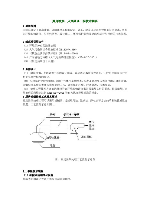 (技术规范标准)厨房油烟、火烟处理工程技术规范