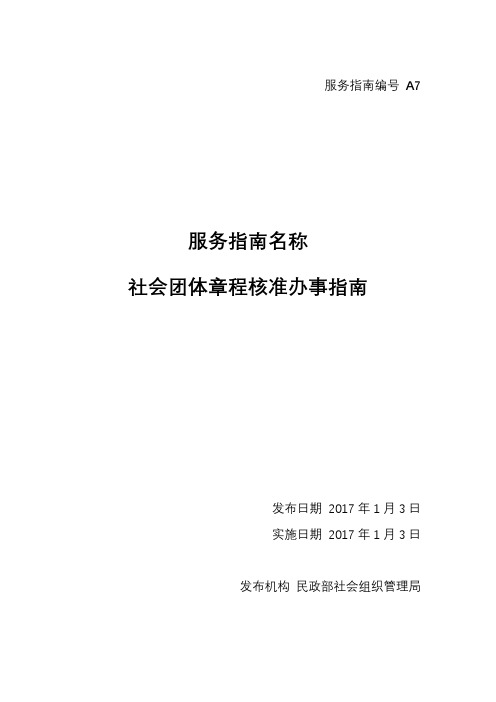 服务指南名称社会团体章程核准办事指南社会团体章程核准办事指南【模板】