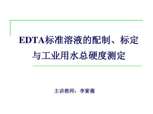 EDTA标准溶液的配制与标定及水的总硬度的测定