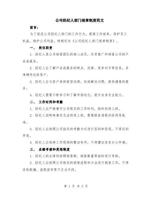 公司经纪人部门规章制度范文