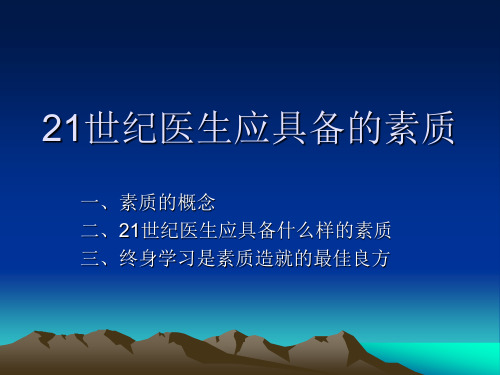 21世纪医生应具备资料