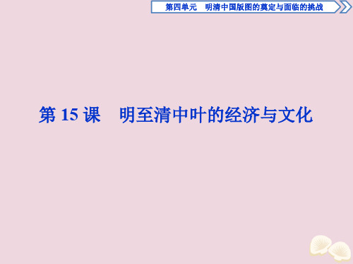 2019-2020学年新教材高中历史 第四单元 明清中国版图的奠定与面临的挑战 第15课 明至清