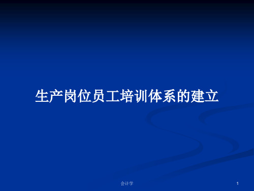 生产岗位员工培训体系的建立PPT学习教案