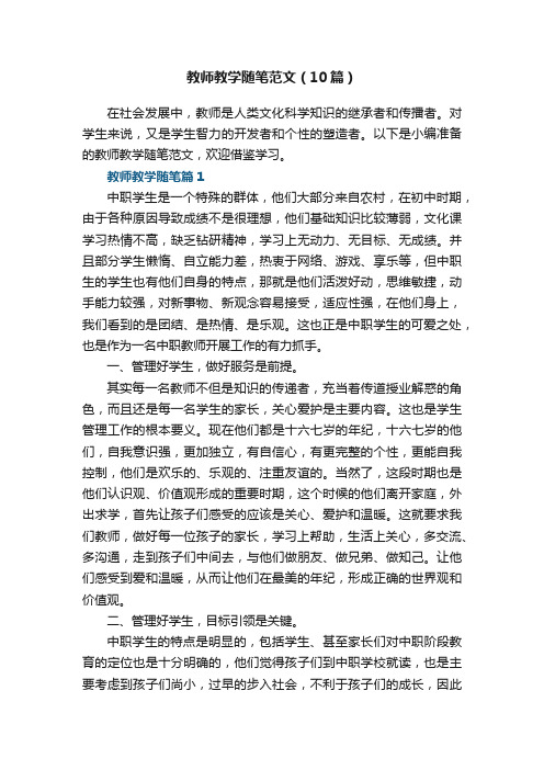 教师教学随笔范文（精选10篇）