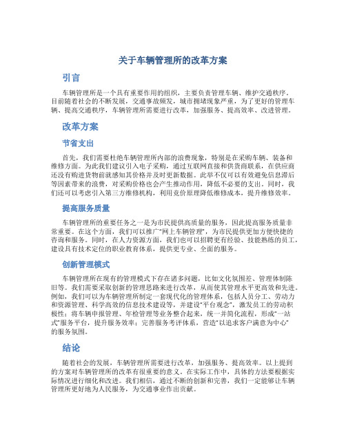 关于车辆管理所的改革方案