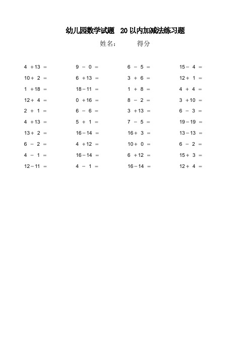 幼儿园数学试题  20以内加减法练习题