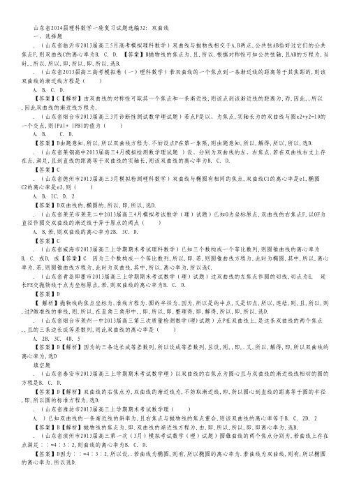 山东省2014届高考数学一轮复习 试题选编32 双曲线 理 新人教A版.pdf