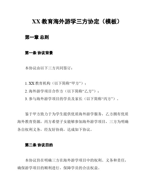 XX教育海外游学三方协定(模板)