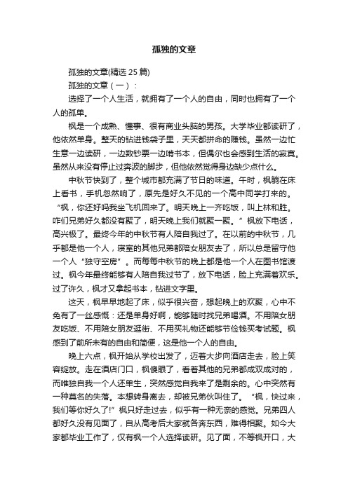 孤独的文章