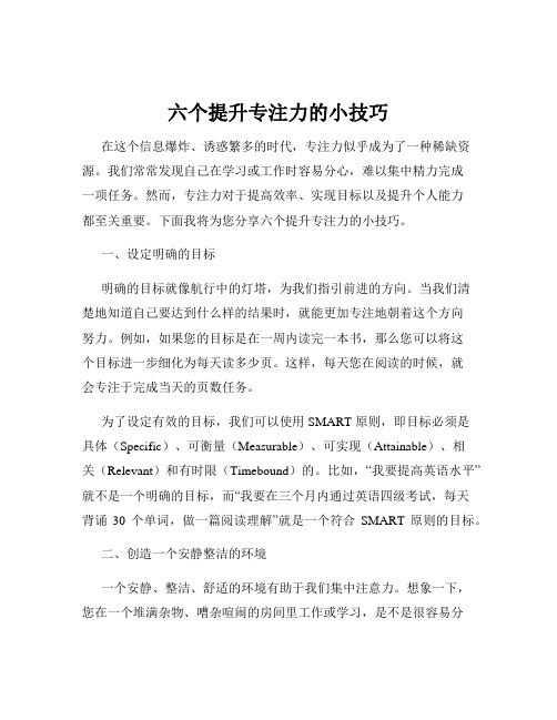 六个提升专注力的小技巧