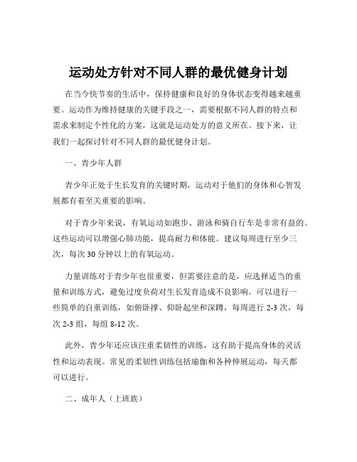 运动处方针对不同人群的最优健身计划