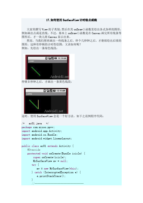 17.如何使用SurfaceView计时绘点或线