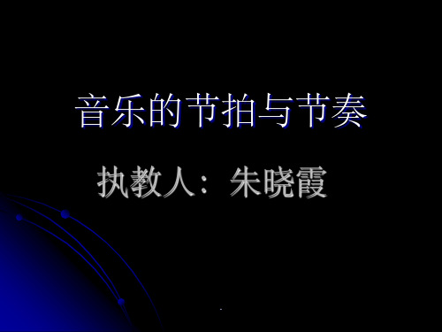 音乐的节拍与节奏11251ppt