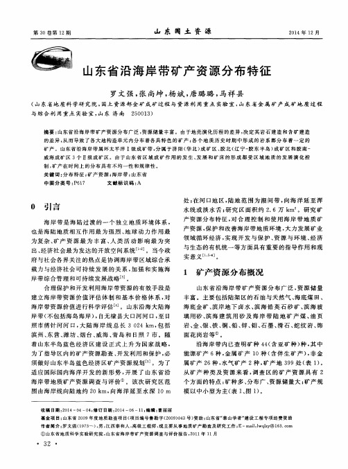 山东省沿海岸带矿产资源分布特征