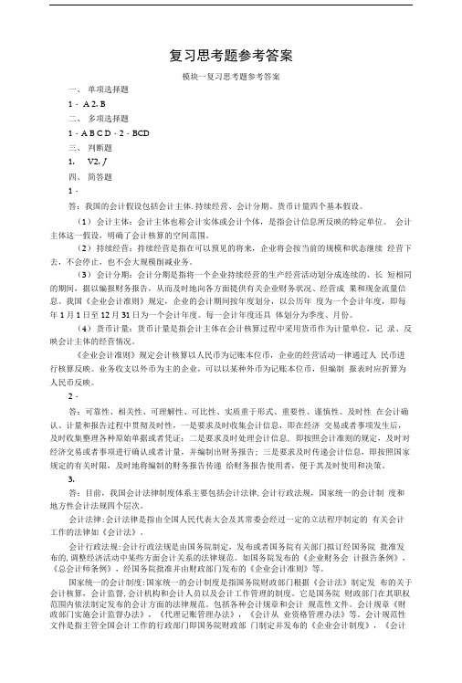 复习思考题参考答案.doc