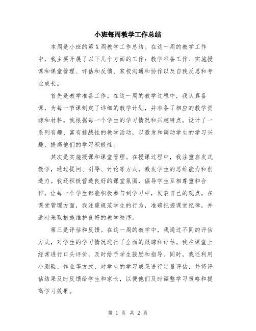 小班每周教学工作总结