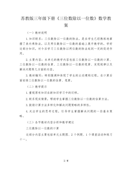 苏教版三年级下册《三位数除以一位数》数学教案