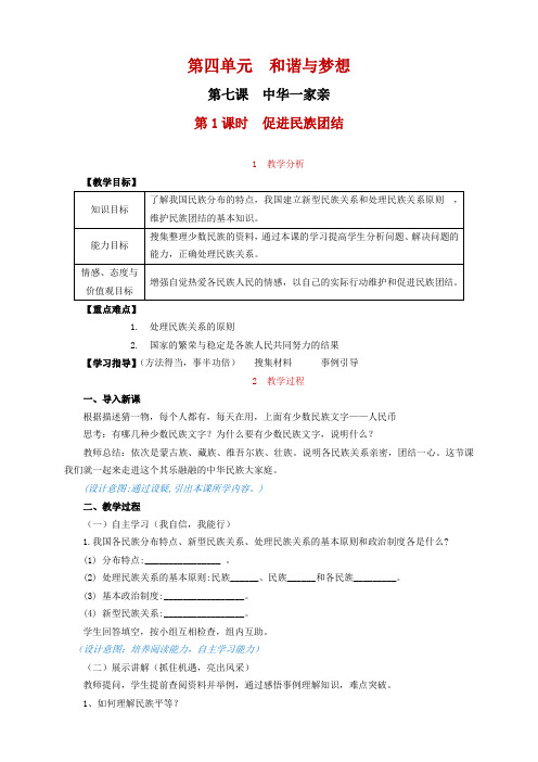 部编人教版初中九年级上册道德与法治《第七课中华一家亲：促进民族团结》赛课教案_3