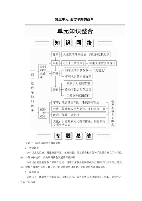 2019_2020学年高中历史第三单元西方早期的改革单元知识整合导学案岳麓版选修1