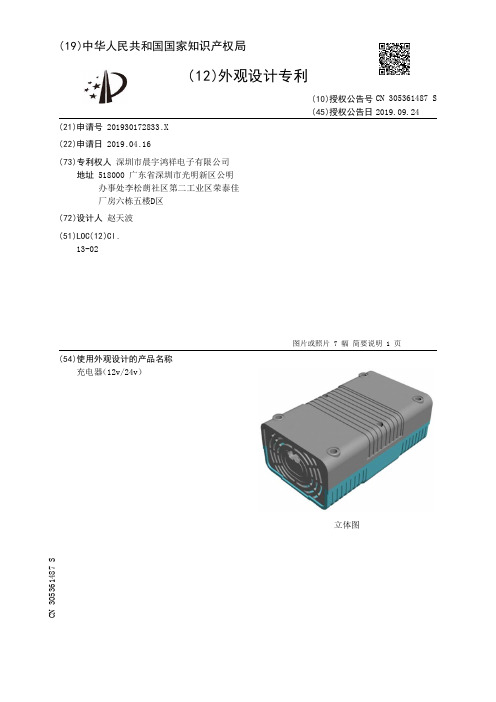 【CN305361487S】充电器12v24v【专利】