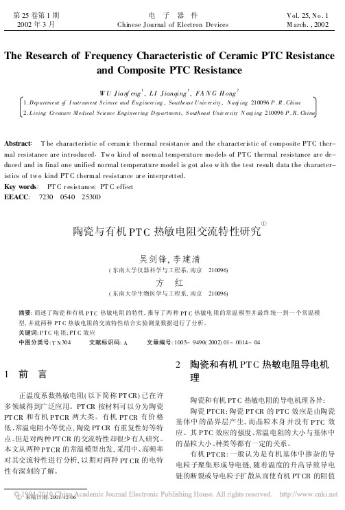 陶瓷与有机PTC热敏电阻交流特性研究