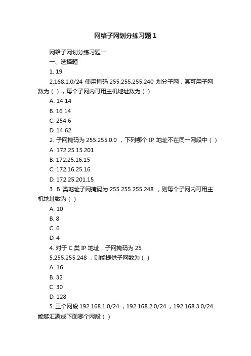 网络子网划分练习题1